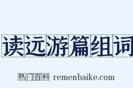 读远游篇组词是什么意思的图片